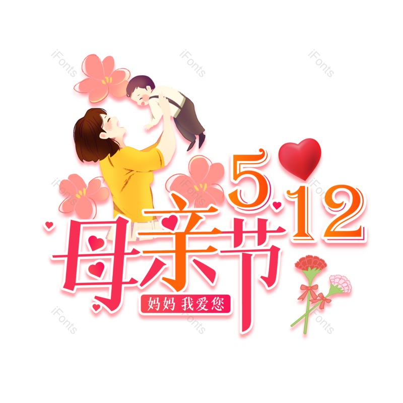 艺术字图片,母亲节元素,创意字体PNG,大气免抠素材